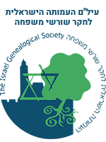המדרשה לחקר שורשי המשפחה וחיפוש קרובים (עיל"ם)