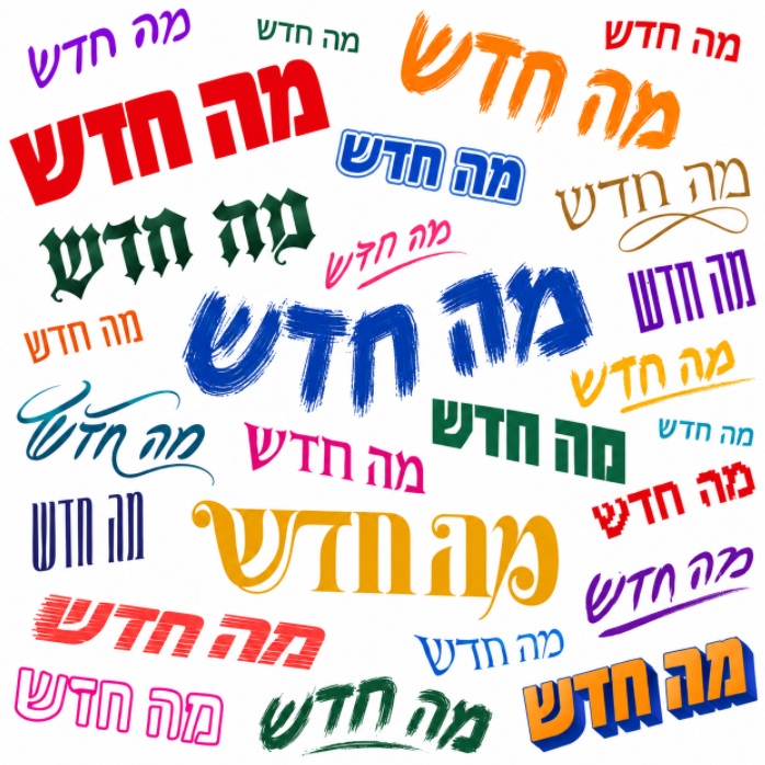 ברוכים הבאים לפנים החדשות של "מה חדש"