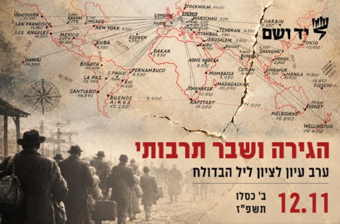 הגירה ושבר תרבותי – ערב עיון מיוחד