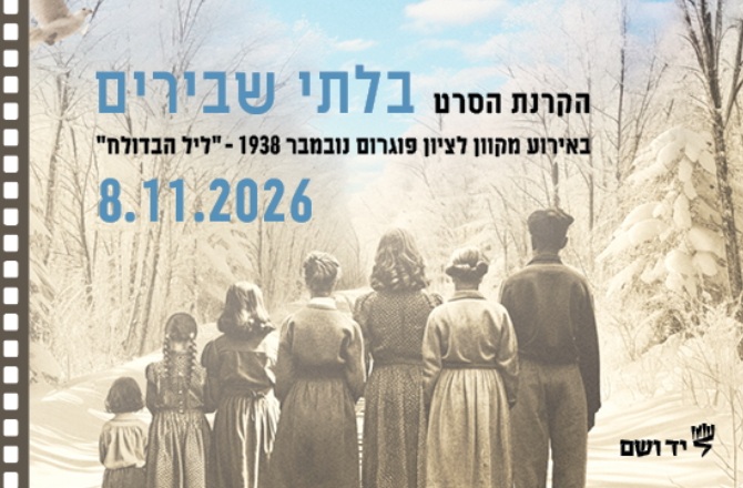 הקרנת הסרט "בלתי שבירים" לציון 88 שנה לפוגרום נובמבר 1938 ("ליל הבדולח")
